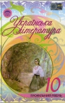 Учебник Українська література 10 клас Г.Ф. Семенюк / М.П. Ткачук / О.В. Слоньовська 2010 Профільний рівень