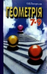 Учебник Геометрія 7, 8, 9 клас О.В. Погорєлов (2004 рік)