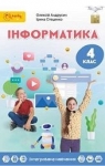 Учебник Інформатика 4 клас О.О. Андрусич 2021 