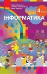 Учебник Інформатика 4 клас М.М. Корнієнко / С.М. Крамаровська / І.Т. Зарецька 2021 