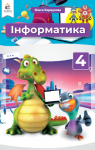 Учебник Інформатика 4 клас О.В. Коршунова 2021 