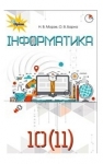 Учебник Інформатика 10 (11) клас Н.В. Морзе, О.В. Барна (2018 рік)