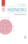 Учебник Інформатика 10 клас В.Д. Руденко, В.Д. Речич, В.О. Потієнко (2018 рік) Профільний рівень