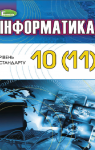 Учебник Інформатика 10 (11) клас Й.Я. Ривкінд, Т.І. Лисенко, Л.А. Чернікова, В.В. Шакотько (2018 рік)