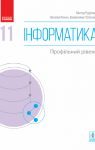 Учебник Інформатика 11 клас В.Д. Руденко / Н.В. Речич / В.О. Потієнко 2019 