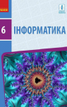 Учебник Інформатика 6 клас О.О. Бондаренко / В.В. Ластовецький / О.П. Пилипчук / Є.А. Шестопалов 2019 