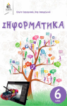 Учебник Інформатика 6 клас О.В. Коршунова, І.О. Завадський (2019 рік)