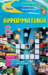 Учебник Інформатика 6 клас Н.В. Морзе, О.В. Барна, В.П. Вембер (2019 рік)