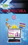 Учебник Інформатика 6 клас Й.Я. Ривкінд / Т.І. Лисенко / Л.А. Чернікова / В.В. Шакотько 2019 