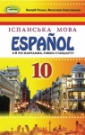 Учебник Іспанська мова 10 клас В.Г. Редько, В.І. Береславська (2018 рік) 6 рік навчання