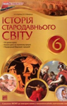 Учебник Історія 6 клас Н.А. Кагітіна / О.П. Мокрогуз 2009 