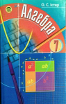 Учебник Алгебра 7 клас О.С. Істер 2007 