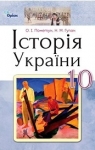 Учебник Історія України 10 клас О.І. Пометун, Н.М. Гупан (2018 рік) 