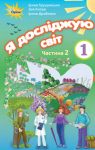 Учебник Я досліджую світ 1 клас І.В. Грущинська / З.М. Хитра / І.І. Дробязко 2018 2 частина