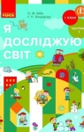 Учебник Я досліджую світ 1 клас Н.М. Бібік, Г.П. Бондарчук (2018 рік) 1 частина