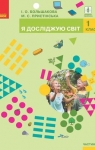 Учебник Я досліджую світ 1 клас І.О. Большакова / М.С. Пристінська 2018 1 частина