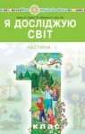 Учебник Я досліджую світ 1 клас Н.О. Будна / Т.В. Гладюк / С.Г. Заброцька / Н.Б. Шост 2018 1 частина