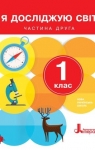 Учебник Я досліджую світ 1 клас О.Л. Іщенко / О.М. Ващенко / Л.В. Романенко / О.М. Кліщ 2018 2 частина