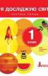 Учебник Я досліджую світ 1 клас О.Л. Іщенко / О.М. Ващенко / Л.В. Романенко / О.М. Кліщ 2018 1 частина