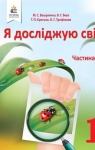 Учебник Я досліджую світ 1 клас М.С. Вашуленко / В.Г. Бевз / Т.П. Єресько / О.Г. Трофімова 2018 1 частина