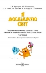 Учебник Я досліджую світ 1 клас Т.В. Воронцова, В.С. Пономаренко, О.Л. Хомич, І.В. Гарбузюк, Н.В. Андрук, К.С. Василенко (2018 рік) 1 частина