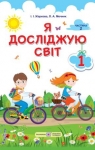 Учебник Я досліджую світ 1 клас І.І. Жаркова / Л.А. Мечник 2018 2 частина