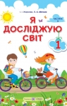 Учебник Я досліджую світ 1 клас І.І. Жаркова, Л.А. Мечник (2018 рік) 1 частина