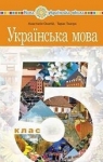 Учебник Українська мова 5 клас А.В. Онатій, Т.П. Ткачук (2022 рік)