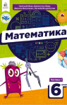 Учебник Математика 6 клас Г.П. Бевз, В.Г. Бевз (2023 рік) 1 частина