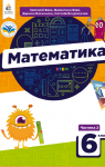 Учебник Математика 6 клас Г.П. Бевз, В.Г. Бевз (2023 рік) 2 частина