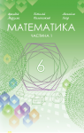 Учебник Математика 6 клас А.Г. Мерзляк, В.Б. Полонський, Ю.М. Рабінович, М.С. Якір (2023) 1 частина