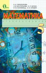 Учебник Математика 5 клас Н.А. Тарасенкова / І.М. Богатирьова / О.П. Бочко / О.М. Коломієць / З.О. Сердюк 2013 