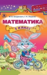 Учебник Математика 3 клас М.В. Богданович, Г.П. Лишенко (2014 рік) На російській мові