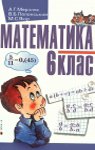 Учебник Математика 6 клас А.Г. Мерзляк, В.Б. Полонський, М.С. Якір (2006 рік)