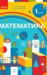 Учебник Математика 1 клас С.О. Скворцова / О.В. Онопрієнко 2018 