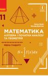 Учебник Математика 11 клас Є.П. Нелін, О.Є. Долгова (2019 рік) 