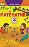 Учебник Математика 2 клас Г.П. Лишенко (2019 рік)