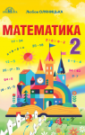 Учебник Математика 2 клас Л.В. Оляницька (2019 рік)