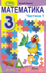 Учебник Математика 3 клас Г.П. Лишенко (2020 рік) 1 частина