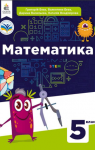 Учебник Математика 5 клас Г.П. Бевз / В.Г. Бевз  2022 