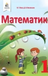 Учебник Математика 1 клас В.Г. Бевз / Д.В. Васильєва 2018 