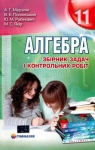 Учебник Алгебра 11 клас А.Г. Мерзляк / В.Б. Полонський / Ю.М. Рабінович / М.С. Якір 2011 Збірник задач і контрольних робіт