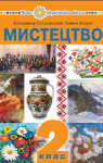 Учебник Мистецтво 2 клас В.М. Островський, Г.П. Федун (2019 рік)