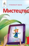 Учебник Мистецтво 1 клас О.В. Калініченко / Л.С. Аристова 2018 