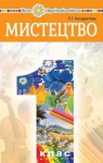 Учебник Мистецтво 1 клас Л.Г. Кондратова (2018 рік)