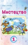 Учебник Мистецтво 1 клас О.В. Лобова (2018 рік)