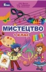 Учебник Мистецтво 1 клас Л.М. Масол, О.В. Гайдамака, О.М. Колотило (2018 рік)