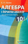 Учебник Алгебра 10 клас Є.П. Нелін 2010 Академічний рівень