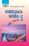 Учебник Німецька мова 5 клас М.М. Сидоренко, О.А. Палій (2018 рік)
