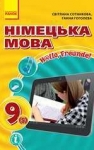 Учебник Німецька мова 9 клас С.І. Сотникова, Г.В. Гоголєва (2017 рік) 5-й рік навчання